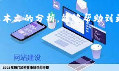 在讨论TPWallet被授权资产被盗的问题时，我们需要从多个角度进行分析。这不仅涉及到TPWallet的安全性，还包括用户的行为、智能合约的安全性，以及整个区块链生态系统的风控措施。以下是对此问题的详细探讨，希望能为您提供清晰的认识和指导。

一、理解TPWallet及其功能

TPWallet是一个广泛使用的数字货币钱包，能够支持多种类型的加密资产和区块链网络。它的核心功能包括存储、转账、交易以及管理数字资产。TPWallet的用户界面友好，使得即使是初学者也能够迅速上手，并体验到区块链技术带来的便利。

然而，随着用户数量的激增，其安全性问题也日益突出。尽管TPWallet本身提供了一定的安全保护措施，但用户在使用钱包时的行为以及他们对安全性的认知，仍然是保护资产安全的重要因素。

二、资产被盗的原因分析

资产被盗的情况通常分为以下几种原因：

h41. 用户授权不当/h4

在使用TPWallet时，用户有时需要授权某个智能合约访问他们的钱包资产。如果用户没有仔细审查被授权的合约是否可信，或者因为贪心而轻信某些看似有吸引力的项目，都会导致资产被盗的风险增加。因此，为了保护资产，用户必须谨慎对待每一次授权。

h42. 钓鱼攻击/h4

钓鱼攻击是黑客常用的一种手段，攻击者设计伪造的网址或者应用程序，以诱导用户输入私钥或助记词。一旦用户上当，黑客就能够轻松窃取他们的资产。为了避免钓鱼攻击，用户应该始终保证访问网址的正确性，并且不在不明来源的网站上输入个人信息。

h43. 智能合约漏洞/h4

TPWallet内部或与之相连的智能合约可能存在漏洞。这些漏洞可能被黑客利用，从而实现对用户资金的盗窃。为了减少此类风险，开发者和用户都有必要定期对智能合约进行审计和评估，确保制度的完善性和安全性。

h44. 钱包盗取工具/h4

许多黑客利用各种工具进行钱包攻击，从而获得用户的私钥或助记词。有些情况可能发生在用户使用公共WiFi时，黑客通过网络监控手段截获用户的数据。因此，使用公共网络时，需要特别注意信息的安全。

三、如何保障资产安全

为了防止TPWallet中的资产被盗，用户可以采取一些切实有效的措施：

h41. 定期检查钱包授权/h4

用户应定期检查其钱包中的资产授权情况，撤回那些不再使用或不明来源的授权，这能显著降低被盗风险。

h42. 注意安全设置/h4

在TPWallet中启用双重身份验证、强密码等安全设置，这将有效增加黑客攻击的难度。此外，用户也应定期更新密码，并避免在多个账户使用相同的密码。

h43. 增强防护意识/h4

用户应不断提升自身的安全意识，学习如何辨别钓鱼网站，定期了解有关数字货币和区块链技术的最新动态和安全提示。了解常见的安全威胁，是保护资产安全的第一步。

h44. 使用硬件钱包/h4

对于大量的数字资产，用户可以考虑使用硬件钱包，这种类型的钱包将私钥存储在离线环境中，可以极大程度上减少被盗的风险。如果您经常进行小额交易，TPWallet这种热钱包也可以是一个不错的选择，但一定要结合具体情况做出决策。

四、结论

TPWallet资产被盗的问题并非个例，而是对整个数字货币生态环境安全性的深刻反思。用户在使用数字货币钱包时，务必要对自身的安全性有清晰的认知，从而采取切实可行的措施来保护自己的资产。每位用户都应当成为自己数字资产安全的第一责任人，提升自身的安全防护意识，做到警惕、谨慎。

总之，数字资产安全并非偶然，而是一个系统性的问题，只有通过全面的知识积累和安全防范手段，方能有效抵御各种安全威胁。希望通过本文的分析，能够帮助到更多的用户，保护他们的数字资产安全。 

TPWallet, 数字货币, 钱包安全, 资产保护/guanjianci 
立即了解如何预防2025必看的TPWallet资产被盗风险