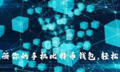 2025必看：立即注册你的手机比特币钱包，轻松掌