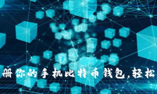 2025必看：立即注册你的手机比特币钱包，轻松掌握数字货币世界