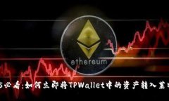 2025必看：如何立即将TPWallet中的资产转入莱特币