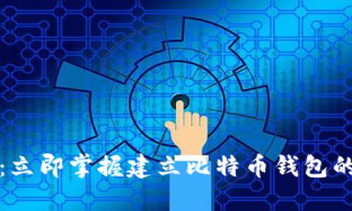 2025必看：立即掌握建立比特币钱包的终极方法！