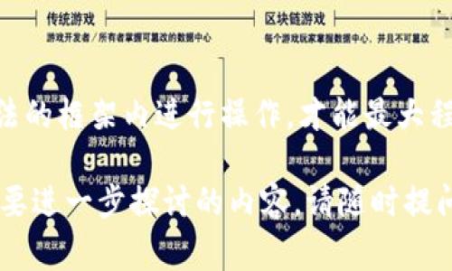 比特币转入钱包是否合法的问题，实际上是一个复杂的法律和合规性问题，因国家和地区的法律法规不同而有所差异。以下是一些关键要点，可以帮助理解比特币转入钱包的法律背景。

法律框架

首先，我们需要明确的是，比特币作为一种数字货币，其法律地位在全球范围内呈现多样性。在一些国家或地区，例如美国和日本，比特币和其他加密货币被视为合法资产，可以用于投资和交易。而在另外一些国家，例如中国，政府对比特币的监管相对严格，对其交易和转移实施了多项限制。

转入钱包的合法性

从法律角度来看，将比特币转入自己的钱包，通常不是非法行为。这是因为拥有比特币本身并不构成违法。然而，有必要注意的是，合法性通常取决于兑换比特币的方式以及地点。例如，如果你是通过合法的交易所购买比特币，并将其转入个人钱包，那么这个过程通常是合规的。

洗钱和非法行为的风险

另一方面，比特币的匿名性也使其成为洗钱和其他非法活动的工具。因此，监控和监管机构对于比特币及其他加密货币的交易进行了加强监管。如果你通过不法手段获得比特币，例如诈骗、盗窃或其他形式的非法获取，那么将其转入钱包就可能涉及法律问题。

税务考虑

此外，各国的税务制度对于加密货币也有着不同的规定。在某些国家，转入钱包的比特币如果产生了资本利得，那么在出售时可能会面临税务责任。因此，即使转入钱包的过程本身不违法，稍后转让或出售比特币时，还是需要了解相关税务义务。

合规措施

为了确保比特币的转入过程合法，用户应该采取一系列合规措施。首先，建议在知名的、受监管的交易所进行比特币交易。其次，务必保存好相关交易记录，以便日后需要时提供证明。此外，定期关注所在国家或地区的加密货币法律变化，以便及时调整自己的操作方式。

总结

综上所述，比特币转入钱包在大多数情况下并不是违法的行为，但仍需遵循当地的法律法规，关注相关的合规性要求。只有在合法的框架内进行操作，才能最大程度地保障自身的安全和合法权益。

这个话题涉及到许多方面，旨在帮助用户更深入地理解合法性的问题。如果你对于比特币的转入行为还有更详细的疑问或者想要进一步探讨的内容，请随时提问。