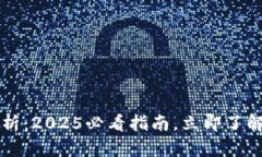 TPWallet安全性解析：2025必看指南，立即了解币圈