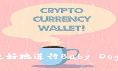 在进行任何加密货币相关的操作时，特别是从像tpwallet这样的钱包提取资产到交易所（如欧易），确保按照正确的步骤进行操作是至关重要的。以下是关于如何从tpwallet提取Baby Dogecoin到欧易的详细步骤和说明。

第一步：准备工作
在开始之前，确保你拥有以下几项：一个有效的tpwallet账户、一个有效的欧易账户以及要转移的Baby Dogecoin的数量。

首先，确保你的欧易账户已经完成了注册并通过了身份验证。这是因为许多交易所为了确保安全，要求进行KYC（了解你的客户）验证。此外，确认你的tpwallet中已经存有足够的Baby Dogecoin，并且最好在转账前检查一下网络状态。

第二步：获取欧易的钱包地址
登陆你的欧易账户，找到“资产”或“钱包”部分。在该部分，你可以找到“充值”选项。在欧易中选择Baby Dogecoin，系统会生成一个唯一的钱包地址。

务必要复制这个地址，因为在后续操作中将需要将它粘贴到tpwallet中。这一环节非常重要，若地址输入错误，你的资产可能会面临无法找回的风险。

第三步：在tpwallet中发起转账
打开你的tpwallet，找到“发送”或“转账”选项。选择Baby Dogecoin作为你要转移的资产。在接下来的页面中，你需要填写接收地址，也就是你在欧易上复制的钱包地址。

在此过程中，确保再次仔细检查你粘贴的地址，确保没有任何错误。接下来，输入你想要提取的Baby Dogecoin数量。此外，tpwallet可能会要求你支付网络手续费，确保你有足够的余额来支付此费用。

因此，在确认所有信息都无误后，点击“发送”按钮，发起转账请求。

第四步：确认转账状态
转账发起后，你可以在tpwallet中查看交易状态。处理时间因网络拥堵状况而异，通常在几分钟内完成，但在某些情况下可能需要更长时间。因此，保持耐心，并定期检查转账状态。

同时，你还可以在区块链浏览器中输入你的交易哈希（如果有的话）来查看该交易是否已经被确认。这是一个透明的过程，可以让你确认资金的转移。

第五步：查看你的欧易账户
一旦交易被确认，返回你的欧易账户查看Baby Dogecoin的余额。确保转账的金额正确无误且到账时间正常。

如果转账未能如期到账，建议检查tpwallet的转账记录，并确保没有任何错误。如果问题仍然存在，可以联系欧易的客服支持，进一步咨询。

第六步：总结与注意事项
通过以上流程，你应该能够顺利地将Baby Dogecoin从tpwallet转账到欧易。在这个过程中，注意以下几点可以帮助你更安全地管理资产：

ul
    li始终核对钱包地址的准确性，避免资产丢失。/li
    li在大额转账之前，可以先尝试小额转账，确认安全后再转大额。/li
    li定期检查你的账户安全设置，确保不被盗取。/li
/ul

总之，随着加密货币市场的不断发展，掌握钱包之间的转账操作显得尤为重要。希望上述步骤能够帮助你更好地进行Baby Dogecoin的转移与管理。