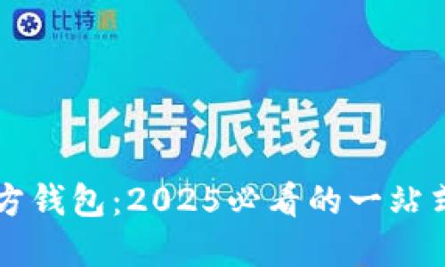 立即下载以太坊官方钱包：2025必看的一站式加密资产管理工具