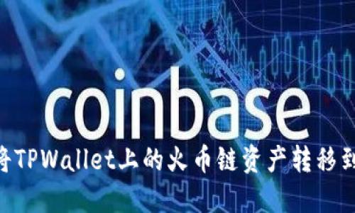 2025必看：如何快速将TPWallet上的火币链资产转移到OK链？立即掌握技巧！