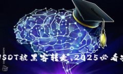警惕！TP钱包USDT被黑客转走，2025必看安全防范措