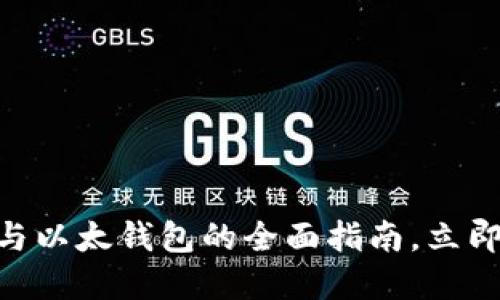 2025必看：区块链与以太钱包的全面指南，立即掌握未来金融科技