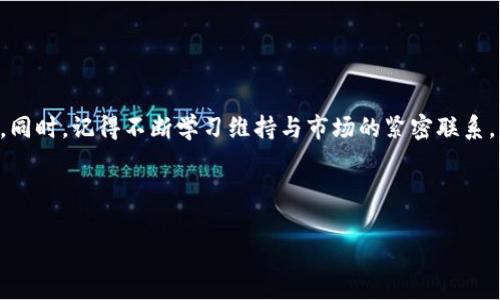 如何在TPWallet中购买NIUB：一步步指导

在区块链和加密货币日益普及的今天，越来越多的人开始关心如何安全、快捷地购买数字货币。尤其是NIUB（牛币），作为近年来备受瞩目的新兴币种，吸引了众多投资者的视线。如果你想知道如何在TPWallet中购买NIUB，本文将为你提供详细的教程，以及一些实用的小技巧。

了解TPWallet

TPWallet是一款跨链数字资产钱包，用户可以在其中储存多种数字货币。该钱包以其高安全性和便捷的用户体验受到许多投资者的信赖。因此，很多用户选择TPWallet作为交易和存储各种加密货币的平台。

准备工作：创建TPWallet账户

首先，你需要在TPWallet中创建一个账户。这一步骤至关重要，因为所有的买卖交易都会通过这个账户进行。

ul
  listrong下载TPWallet/：/strong登录TPWallet的官方网站或通过应用商店下载APP。/li
  listrong注册账户：/strong按照系统提示填写注册信息，完成账户创建。/li
  listrong备份助记词：/strong务必将生成的助记词安全保存，以确保你的账户安全。/li
/ul

完成上述步骤后，你便建立了一个属于自己的TPWallet账户，为接下来的购买打下了基础。

购入NIUB的步骤

有了TPWallet账户后，你可以开始购买NIUB。以下是具体的步骤：

h41. 充值账户/h4

在开始购买NIUB之前，你需要先向TPWallet账户充值。有几种常见的充值方式，例如通过法币购买或通过其他数字资产转账。

ul
  listrong法币充值：/strong在TPWallet中，你可以通过链接的交易所或者使用第三方支付服务（如银行卡、支付宝等）进行法币充值。/li
  listrong数字资产转账：/strong如果你已经拥有其他数字货币，可以直接将它们转入你的TPWallet账户。/li
/ul

h42. 选择交易对/h4

充值完成后，接下来需要选择与NIUB交易的货币对。通常情况下，你会选择用USDT或者ETH来购买NIUB。在TPWallet的交易界面中：

ul
  li找到“交易”或“Swap”选项。/li
  li在货币对选择区，输入你想要交易的币种（如USDT）和目标币种（NIUB）。/li
/ul

h43. 下单购买/h4

在选择好交易对后，你可以根据当前市场价格设置购买数量，并进行下单。你可以选择市价单或限价单：

ul
  listrong市价单：/strong若你希望以当前价格立即成交，选择市价单，系统会以市场当前最佳价格进行交易。/li
  listrong限价单：/strong如果你对价格有特定要求，可以选择限价单，自定义买入价格。/li
/ul

h44. 确认交易/h4

在设置好交易信息后，系统会给出交易确认的页面。请认真核对信息，确保无误后点击确认。

h45. 查看交易记录/h4

完成交易后，你可以在TPWallet的“交易记录”选项中查看到你的NIUB购买记录。此时，你的NIUB资产便会显示在你的账户资产列表中。

注意事项

在购买NIUB或者其他数字货币时，有几个注意事项需要牢记：

ul
  listrong价格波动：/strong加密货币市场的价格波动很大，因此在购买前最好时常关注市场走势。/li
  listrong安全性：/strong确保你使用的设备和网络安全，提高账户的安全性，例如启用两步验证。/li
  listrong存储方式：/strong完成购买后，根据个人风险偏好选择合适的存储方式。你可以将NIUB保存在TPWallet中，或者转移到其他更为安全的钱包。/li
/ul

总结与展望

通过上述步骤，你现在应该能够顺利地在TPWallet中购买NIUB。希望这些信息能够帮助到你，在投资加密货币的旅程中取得成功。同时，记得不断学习维持与市场的紧密联系，因为加密市场变化万千，保持敏锐是投资成功的关键。无论你是新手还是老手，保持对市场的热情和学习的心态，都是非常重要的。

如果你希望获取更多关于NIUB和TPWallet的最新资讯，可以随时关注相关社区或论坛，参与讨论也是获取信息的一个好途径。

NIUB, TPWallet, 加密货币, 购买指南/guanjianci