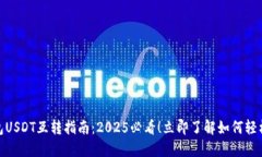 TP钱包USDT互转指南：2025必看！立即了解如何轻松