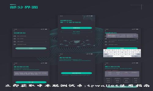 立即获取中本聪测试币：tpwallet使用指南