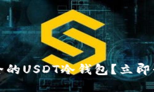 2025必看：如何选择安全的USDT冷钱包？立即行动，保障你的资产安全！