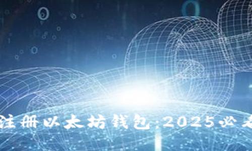 立即注册以太坊钱包：2025必看指南