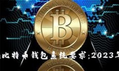 Electrum比特币钱包系统要求：2023年必看指南