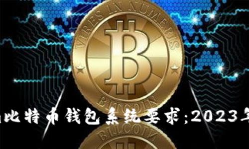 Electrum比特币钱包系统要求：2023年必看指南