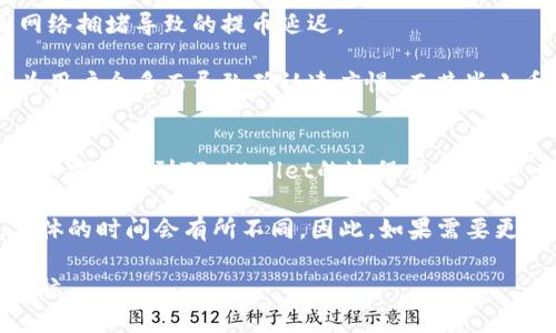 在进行数字货币的交易时，很多用户对提币的时间有着迫切的需要，尤其是选择将币安（Binance）上的数字货币提取到TP Wallet时。一般情况下，提币的时间会受到多个因素的影响，包括网络拥堵情况、提币的处理速度等。以下是对币安提币到TP Wallet所需时间的详细探讨。

1. 币安提币的基本流程
首先，了解币安提币的基本流程是非常重要的。通常，在币安进行提币时，你需要先选择要提取的数字货币，然后输入目标钱包地址（即TP Wallet地址）。接下来，通常还会要求用户进行二次验证，例如输入短信验证码或应用程序生成的验证码。

在成功提交提币申请后，币安会开始处理这个请求。这个处理过程包括数字货币的转账确认、区块链网络的交易处理等多个环节。因此，提币的时间并不是一个固定值，而是一个动态过程。

2. 提币到TP Wallet的时间因素
提币到TP Wallet所需时间会受到多种因素的影响，主要包括以下几点：

2.1 网络拥堵情况
数字货币的转账是通过区块链技术实现的，而区块链的交易确认速度会因网络拥堵而有所不同。当网络中交易数量激增时，确认区块的时间会延长，导致提币时间变长，因此在交易高峰期，提币的速度可能会减缓。

2.2 交易手续费
提币时通常需要支付一定的交易手续费。较高的交易手续费会使交易在网络中被优先确认，从而加快提币速度。然而，这并不是唯一的因素，有时候即使支付较高的手续费，也可能因为网络拥堵等问题造成延迟。

2.3 币安的处理时间
币安通常会在收到你的提币请求后迅速处理，但在某些情况下，交易可能会被暂时延缓，例如进行安全审核或维护。在这些情况下，提币的处理时间可能会有所增加。

3. 如何查看提币状态
要查看自己的提币状态，可以在币安的提币记录页面中找到相关信息。一般来说，你可以看到提币请求的处理状态，例如“待处理”、“已完成”、“失败”等。此信息也会帮助用户更好地了解提币所需的时间。

4. 使用TP Wallet的建议
如果你决定将币安的数字货币提到TP Wallet中，这里有几个建议可以帮助你更顺利地完成这个过程：

首先，务必仔细核对钱包地址。任何地址的错误都可能导致你的资产永久丢失，因此在输入时要格外小心。

其次，可以选择在网络较为稳定的时间段进行提币。例如，避免在周末或假期等交易量激增的时间进行操作，以减少因网络拥堵导致的提币延迟。

此外，了解不同数字货币的提币时间和手续费也是建议之一。比如，一些热门的数字货币如比特币或以太坊，可能会因为用户众多而导致确认速度慢，而某些小币种则可能更快一些。

5. 结语
尽管提币的具体时间并不固定，但了解影响提币速度的各种因素，可以帮助你更好地规划和管理你的数字货币交易。在币安提币到TP Wallet的过程当中，希望大家能够保持耐心，并遵循最佳实践，确保顺利提币，从而享受区块链带来的便利与安全。

总之，币安提币到TP Wallet所需的时间通常在几分钟到几小时之间。但因为网络拥堵、处理时间以及手续费等因素，具体的时间会有所不同。因此，如果需要更快捷的转账，可以在网络比较稳定的时段进行操作，同时可以适当调整手续费，以降低延迟风险。

希望这一信息能够帮助到正在考虑提币与数字货币交易的你。记住，在每一步操作中保持谨慎，为你的资产安全保驾护航。