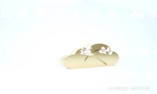 如果您在使用token.im钱包时，添加了USDT却无法查看，可能会有以下几种原因和解决方法。

一、确认USDT是否已成功添加
首先，您需要确认USDT是否真的被成功添加到您的token.im钱包中。打开您的钱包应用，检查资产列表，看看USDT是否出现在其中。如果没有显示，可能是因为您尚未将其激活。

二、激活USDT显示
在token.im钱包中，有时新添加的代币不会自动显示。您可以通过以下步骤来手动激活USDT的显示：
ul
    li进入您的钱包界面。/li
    li查找“添加代币”或“管理代币”的选项。/li
    li在搜索框中输入“USDT”或选择它。/li
    li确保勾选显示该代币的选项，保存更改。/li
/ul

三、查看网络设置
USDT是一种跨链的稳定币，存在于不同的区块链网络上，例如Ethereum、Tron等。如果您添加的是某个特定网络的USDT，但您的钱包当前选择的是另一个网络，则可能看不到USDT。检查您的网络设置，确保您选择了正确的区块链网络。

四、查看应用更新
确保您使用的是最新版本的token.im钱包。有时，旧版本的应用可能存在bug，导致某些功能无法正常使用。前往应用商店查看是否有可用更新，进行更新后重新启动钱包应用。

五、检查网络连接
网络不稳定或连接问题也可能导致您的钱包无法成功加载USDT信息。请确保您的设备已连接到稳定的网络，通过Wi-Fi或移动数据重新尝试加载钱包。

六、寻求技术支持
如果上述方法均无法解决问题，建议您联系token.im的官方技术支持。通过应用内的客服功能或者在官网上查找联系信息，向他们详细描述您的问题，寻求更专业的帮助。

七、预防未来问题
为了避免未来再次出现类似问题，可以定期更新您的钱包应用，并确认自己的代币设置和网络选择。此外，关注官方渠道的公告和更新，及时了解钱包的使用动态。

通过以上步骤，通常可以解决token.im钱包中看不到USDT的问题。如果问题持续存在，务必保持冷静并积极寻求帮助，以确保您的数字资产安全。希望这些信息能够帮助到您，使您能够顺利管理您的数字资产。