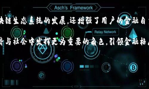 发行区块链钱包的目的与意义

在当今数字化时代，随着区块链技术的迅速发展和加密货币的普及，发行区块链钱包的需求日益上升。区块链钱包不仅是加密资产存储的工具，更是连接用户与区块链网络的桥梁。那么，发行区块链钱包究竟是为了什么呢？本文将深入探讨其目的与意义。

1. 提供安全的资产存储

首先，区块链钱包的主要功能之一是为用户提供安全的资产存储。加密货币和数字资产的价值日益上升，随之而来的是安全问题的凸显。传统的金融系统虽然也面临安全问题，但区块链钱包通过去中心化的技术，能够有效降低被黑客攻击的风险。

此外，许多区块链钱包采用了多重签名和冷存储技术，使得用户的数字资产更为安全。因此，发行区块链钱包能够为用户提供一个相对安全的环境，以保护他们的财产。许多人甚至将钱包视为“数字保险箱”，以防止资产的丢失和盗取。

2. 便于用户进行交易

其次，区块链钱包使用户能够方便地进行交易。无论是购买商品还是进行投资，区块链钱包都是用户进入加密货币世界的门户。通过简单的操作，用户能够发送和接收加密货币，从而实现资产的流动。这种便捷的交易方式，吸引了更多人参与到数字经济之中。

此外，近年来，越来越多的商家开始接受加密货币支付，这也进一步推动了区块链钱包的使用。用户只需轻松扫描二维码或输入地址，即可完成支付。这一切都得益于区块链钱包的快速发展，使得数字货币的使用变得更加普及。

3. 促进区块链生态系统的发展

发行区块链钱包不仅对个人用户有利，它也在促进整个区块链生态系统的发展。随着越来越多的钱包被引入市场，用户数量随之增加，各种基于区块链的应用和服务也应运而生。这形成了良性的产业循环，为区块链技术的推广和应用提供了坚实基础。

例如，随着去中心化金融（DeFi）的兴起，很多人通过区块链钱包参与到借贷、交易、投资等多种金融活动中。这一现象不仅提升了大众对区块链技术的认知，而且助力了整个金融体系的创新。因此，区块链钱包对促进行业发展具有重要意义。

4. 提高用户金融自主权

区块链钱包的另一个关键意义在于提高用户的金融自主权。在传统金融体系中，银行和金融机构掌握着用户的资产管理权。而区块链钱包则将这一权利交还给用户，使他们能够完全控制自己的资产。

此外，区块链钱包的去中心化特性使得用户可以随时随地管理自己的数字资产，而不再受到银行营业时间和地域限制。这种自由度的提升，使得越来越多的人愿意参与加密货币的投资和使用，从而推动了新经济模式的形成。

5. 降低交易成本

在传统金融体系中，用户进行交易时往往需要支付高额的手续费。而使用区块链钱包进行交易时，通常可以大幅降低这些成本。由于区块链技术的去中心化特性，交易无需通过中介机构，从而减少了手续费和其他附加费用。

此外，随着区块链技术的不断发展，部分区块链项目还通过技术来降低交易成本，使更多用户受益。这使得区块链钱包日益成为一个经济实惠的选择，尤其是对于小额交易的用户。

6. 为金融 inclusivity 奠定基础

区块链钱包的发行，有助于推动金融包容性。在许多发展中国家，传统的金融服务覆盖率较低，许多人无法获得银行账户和相关金融服务。而区块链钱包则不受地域和经济条件的限制，使得任何拥有网络连接的人都可以使用。

通过发行区块链钱包，更多的人能够参与到全球经济中来。这种变革性的发展，促进了财富的公平分配，助力了经济的可持续发展。无论是边远地区的小商贩，还是城市中的普通消费者，都能享受到区块链带来的便捷与机遇。

7. 加强用户教育与意识提升

此外，区块链钱包的发行也具有重要的教育意义。随着越来越多的人进入加密货币领域，用户对区块链技术的理解和认知不断加深。区块链钱包的使用，使得用户不仅要掌握如何进行交易，还需了解其背后的技术原理与风险管理。

例如，许多钱包提供详细的使用指南和教育资料，使用户能够更好地理解市场动态和技术前沿。因此，发行区块链钱包不仅是一个工具的提供，更是加密货币教育的重要组成部分，帮助用户做出明智的投资决策。

总结

综上所述，发行区块链钱包的目的与意义是多方面的。它不仅为用户提供安全的资产存储解决方案，提高交易的便利性，促进了整个区块链生态系统的发展，还增强了用户的金融自主权，降低了交易成本，推动了金融包容性。此外，通过增强用户对区块链技术的理解与认识，区块链钱包在教育领域的价值也不容忽视。

随着区块链技术的不断演进，未来的区块链钱包将更加智能化和人性化，满足用户日益增长的需求。可以预见，区块链钱包将在全球经济与社会中发挥更为重要的角色，引领金融格局的深刻变革。

区块链钱包, 加密资产, 数字经济, 金融自主权/guanjianci
2023必看：为什么发行区块链钱包是未来的趋势？