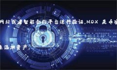 关于MDX合约地址的信息通常是可以通过区块链
