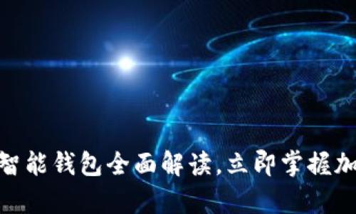 2025必看：以太坊智能钱包全面解读，立即掌握加密财富管理的未来
