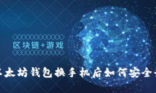 2025年必看：以太坊钱包换手机后如何安全登录？立即了解！