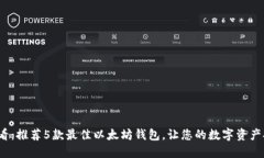 2025必看：推荐5款最佳以太坊钱包，让您的数字资