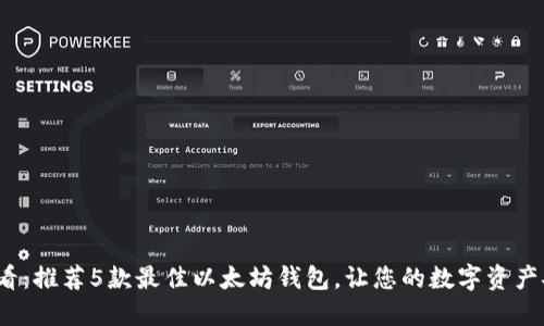 2025必看：推荐5款最佳以太坊钱包，让您的数字资产安全无忧