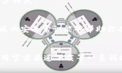 在处理TPWallet显示恶意软件的情况时，用户需要保持警惕并采取适当的措施来确保自己的设备和数字资产的安全。以下是处理此类情况的一些建议和步骤：

1. 不要忽视警告
当TPWallet或任何其他应用程序提示你有恶意软件时，首先要认清这个警告的重要性。恶意软件不仅会损害你的设备性能，还可能导致你的个人信息、数字资产等重要资料被盗取。

2. 卸载可疑应用
首先，你可以考虑卸载TPWallet。如果你是在手机上使用，前往设备的“设置”，找到TPWallet应用并选择“卸载”。在这一过程中，确保不要登录或输入任何私人信息，以避免信息泄露。

3. 检查设备安全
接下来，你应该检查设备的安全性。安装和运行一款可靠的反病毒软件，进行全面扫描。这可以及时发现并删除潜在的恶意软件。此外，保持设备系统和应用程序及时更新，以修补已知的安全漏洞。

4. 更改所有相关密码
为了进一步保护你重要的数字账户，尤其是与TPWallet和其他数字资产相关的账户，建议及时更改所有相关的密码。选择复杂且不易猜测的密码，并考虑使用密码管理器来生成和存储这些密码。

5. 尽量使用官方渠道
在以后的使用中，确保你只从官方渠道下载应用程序，避免第三方网站。可以访问TPWallet的官方网站或可靠的应用商店进行下载。这将大大降低下载到含有恶意软件的应用的风险。

6. 向支持团队反馈
如果你在TPWallet中发现恶意软件或可疑行为，可以向TPWallet的客户支持团队报告情况，他们会根据情况给予专业的建议及处理。

7. 备份重要数据
在处理过程中，务必保证你的重要数据有备份。无论是文件、照片还是重要的数字资产，事先备份可以在紧急情况下帮助你减少损失。

8. 学习与防范
处理完恶意软件的问题后，要学习相关的安全知识，增强网络安全意识。例如，避免点击不明链接、不随意下载文件等。这些普遍的安全常识能够帮助你有效防范未来的网络威胁。

总结
总而言之，当TPWallet显示恶意软件时，用户应当保持警惕并立刻采取行动。通过卸载可疑应用、检查设备安全、修改密码、使用官方渠道下载等一系列措施，能够有效保护自己的数字资产和个人信息的安全。同时，不断学习网络安全知识，是保护自己免受未来威胁的重要方法。