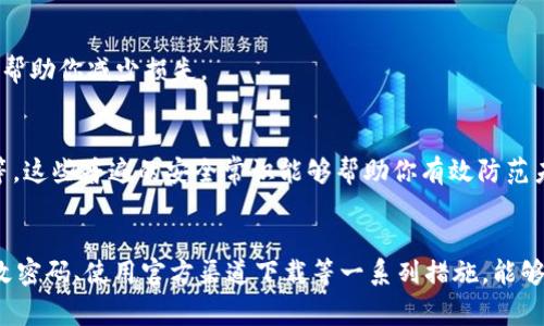 在处理TPWallet显示恶意软件的情况时，用户需要保持警惕并采取适当的措施来确保自己的设备和数字资产的安全。以下是处理此类情况的一些建议和步骤：

1. 不要忽视警告
当TPWallet或任何其他应用程序提示你有恶意软件时，首先要认清这个警告的重要性。恶意软件不仅会损害你的设备性能，还可能导致你的个人信息、数字资产等重要资料被盗取。

2. 卸载可疑应用
首先，你可以考虑卸载TPWallet。如果你是在手机上使用，前往设备的“设置”，找到TPWallet应用并选择“卸载”。在这一过程中，确保不要登录或输入任何私人信息，以避免信息泄露。

3. 检查设备安全
接下来，你应该检查设备的安全性。安装和运行一款可靠的反病毒软件，进行全面扫描。这可以及时发现并删除潜在的恶意软件。此外，保持设备系统和应用程序及时更新，以修补已知的安全漏洞。

4. 更改所有相关密码
为了进一步保护你重要的数字账户，尤其是与TPWallet和其他数字资产相关的账户，建议及时更改所有相关的密码。选择复杂且不易猜测的密码，并考虑使用密码管理器来生成和存储这些密码。

5. 尽量使用官方渠道
在以后的使用中，确保你只从官方渠道下载应用程序，避免第三方网站。可以访问TPWallet的官方网站或可靠的应用商店进行下载。这将大大降低下载到含有恶意软件的应用的风险。

6. 向支持团队反馈
如果你在TPWallet中发现恶意软件或可疑行为，可以向TPWallet的客户支持团队报告情况，他们会根据情况给予专业的建议及处理。

7. 备份重要数据
在处理过程中，务必保证你的重要数据有备份。无论是文件、照片还是重要的数字资产，事先备份可以在紧急情况下帮助你减少损失。

8. 学习与防范
处理完恶意软件的问题后，要学习相关的安全知识，增强网络安全意识。例如，避免点击不明链接、不随意下载文件等。这些普遍的安全常识能够帮助你有效防范未来的网络威胁。

总结
总而言之，当TPWallet显示恶意软件时，用户应当保持警惕并立刻采取行动。通过卸载可疑应用、检查设备安全、修改密码、使用官方渠道下载等一系列措施，能够有效保护自己的数字资产和个人信息的安全。同时，不断学习网络安全知识，是保护自己免受未来威胁的重要方法。