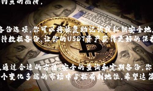   如何立即查询你的USDT钱包余额与交易历史？ / 

 guanjianci USDT钱包,查询余额,数字货币,加密资产 /guanjianci 

什么是USDT钱包？
USDT（Tether）是一种由美元支持的稳定币，广泛应用于数字货币交易市场。许多人使用USDT钱包来存储和管理他们的加密资产。USDT钱包不仅支持查看余额，还可以记录所有的交易历史，因此了解如何查询USDT钱包的信息至关重要。

USDT钱包的类型
在开始查询USDT钱包之前，首先要了解不同类型的USDT钱包。通常，USDT钱包可以分为热钱包和冷钱包。
热钱包是在线的钱包，随时可以访问，适合日常交易和小额资金的存储。而冷钱包则是离线的存储方式，适合长期存储大额资金。选择合适的钱包类型将会影响你后续查询的简便程度。

如何查询USDT钱包余额
查询USDT钱包的余额相对简单，通常只需几个步骤即可完成。
首先，你需要打开你的USDT钱包。大部分钱包都是通过应用程序或网站操作的，因此请确保你已正确登录。然后，在钱包的主页上，你应该能够看到自己的资产总览，其中就包含USDT的余额。
然而，如果你使用的是第三方平台或交易所的钱包，你可能需要点击“资产”或“余额”标签来查看USDT的具体数量。此外，确保你的网络连接稳定，避免在查询时遭遇技术问题。

如何查看USDT交易历史
除了查询余额，你可能还想了解你的交易历史。这同样是一个简单的过程，但步骤可能因钱包类型而异。
在USDT钱包的主页上，通常会有一个“交易记录”或“历史”标签。点击这个标签，你将看到所有与USDT相关的交易，包括转账、充值和提现记录。
在此页面，你可以详细查看每一笔交易的日期、金额及状态，这对管理你的资产显得尤为重要。

如何处理查询中遇到的问题
如果在查询USDT钱包的过程中遇到任何问题，例如无法登录或余额显示不正确，可以尝试以下解决方案。
首先，确保你的网络稳定，有时网络连接不良可能导致信息加载失败。如果仍然无法解决，建议查阅你的钱包提供商的FAQ或联系客服。许多钱包提供商都有24小时在线客服，能够快速帮你解决问题。

USDT钱包安全性的重要性
在数字货币世界中，安全性至关重要。有关USDT钱包的信息查询并不仅仅是查看余额和交易历史，还需要注意钱包的安全性。
对于热钱包来说，建议启用双重身份验证（2FA），它能为你的账户提供额外的保护层。而对于冷钱包，则应选择将其存放在安全的位置，避免被非法盗取。
此外，在进行任何查询和交易之前，请确保使用的是官方网站或可靠的应用程序，避免落入网络钓鱼的陷阱。

备份与恢复USDT钱包的重要性
无论你是使用热钱包还是冷钱包，定期备份你的钱包数据都是非常重要的。许多钱包都提供了备份选项，你可以将恢复助记词或私钥安全地存储在离线的位置。
如果你不小心丢失了对钱包的访问权限，备份将是你恢复资金的唯一方法。因此，务必要认真对待数据备份，让你的USDT资产获得更好的保护。

总结
查询USDT钱包的余额和交易历史虽然是一个简单的过程，但在数字货币的世界中，却至关重要。通过合适的方法、安全的查询和定期备份，你可以较为轻松地管理你的USDT资产。
因此，选择一个安全、便捷的USDT钱包，定期核查余额和交易，保持对资产的清晰了解，才能在这个变化多端的市场中占据有利地位。希望这篇文章能助你成功查询与管理USDT钱包！