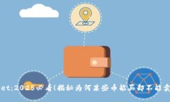 TPWallet：2025必看！揭秘为何某些币能买却不能卖