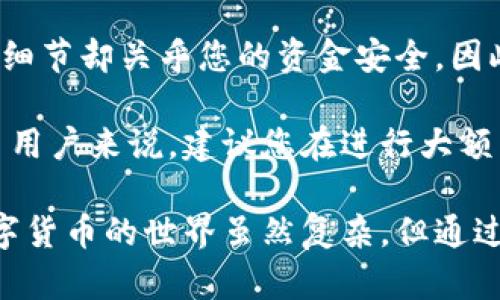 为了在TPWallet（TP钱包）中将火币链（Huobi Chain）上的数字资产转移到币安（Binance），您可以按照以下步骤进行操作。本攻略将详细介绍整个过程，并为您提供必要的信息及提示。

一、了解TPWallet和币安

TPWallet是一款支持多个区块链的钱包，用户可以通过它来存储和管理各类数字资产。火币链是由火币平台推出的公链，主要用于提供高效的去中心化交易和其他区块链应用。而币安则是全球最大的数字货币交易所之一，支持多种数字资产的交易。

在进行资产转移之前，您需要确保您的TPWallet中有您想要转移的数字资产，并且您在币安上有一个活跃的账户。除此之外，了解充值步骤和相关手续费也是非常重要的。

二、准备工作

在开始转币之前，您需要确保以下几点：

ul
    li您已经下载并安装了TPWallet，并且注册了账户。/li
    li您的火币链数字资产已经存储在TPWallet中。/li
    li您有币安账户，并已经完成了实名认证。/li
    li了解并接受币安的充值规则和手续费。/li
/ul

三、获取币安充值地址

在TPWallet转账之前，您需要首先获取币安对应火币链资产的充值地址。以下是获取地址的步骤：

ol
    li登录您的币安账户。/li
    li在首页找到“钱包”选项，点击进入。/li
    li选择“现货钱包”，然后点击“充值”。/li
    li在充值页面，选择您的火币链资产（如HT等）。/li
    li系统将自动生成一个唯一的充值地址，务必复制该地址。在进行充值时请确认选择火币链对应的选项，以避免资产丢失。/li
/ol

四、转账操作

获取完充值地址后，您可以开始在TPWallet中进行转账操作。请按照以下步骤进行：

ol
    li打开TPWallet，登录您的账户。/li
    li在主界面，找到“转账”功能，点击进入。/li
    li选择您要转账的火币链资产（比如HT）。/li
    li在“接收地址”栏中粘贴您刚才从币安获得的充值地址。/li
    li输入您要转账的金额。请确保余额充足，并留意可能的手续费。/li
    li确认所有信息无误后，点击“确认”完成转账。/li
/ol

五、确认转账状态

完成转账后，您需要等待网络确认。这可能需要几分钟的时间。在此期间，您可以在TPWallet中查看交易状态。如果一切顺利，您将在币安的账户中看到充值的火币链资产。

请注意：在执行每一步骤时，务必仔细核对每一个细节。如果输入错误的地址，可能会导致资产的永久丢失。为了安全起见，建议您在进行大额转账时，在小额转账成功后再进行大额转账。

六、总结

通过以上步骤，您应该能够顺利将TPWallet中的火币链资产转移到币安。数字资产的转移看似简单，但其中的细节却关乎您的资金安全。因此，保持警惕和小心操作是非常必要的。

此外，数字货币市场瞬息万变，保持对市场的敏感度和资讯的更新，将有助于您更好地把握投资机会。对于新手用户来说，建议您在进行大额交易前，多花些时间去了解市场和操作流程。

最后，祝您投资顺利，资产增值！如果您对转账过程有任何疑问，可以随时寻求社区的帮助或参考相关教程。数字货币的世界虽然复杂，但通过不断学习和探索，您一定能在这个领域中找到属于自己的位置。