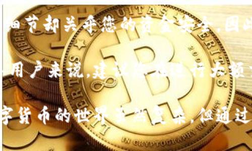 为了在TPWallet（TP钱包）中将火币链（Huobi Chain）上的数字资产转移到币安（Binance），您可以按照以下步骤进行操作。本攻略将详细介绍整个过程，并为您提供必要的信息及提示。

一、了解TPWallet和币安

TPWallet是一款支持多个区块链的钱包，用户可以通过它来存储和管理各类数字资产。火币链是由火币平台推出的公链，主要用于提供高效的去中心化交易和其他区块链应用。而币安则是全球最大的数字货币交易所之一，支持多种数字资产的交易。

在进行资产转移之前，您需要确保您的TPWallet中有您想要转移的数字资产，并且您在币安上有一个活跃的账户。除此之外，了解充值步骤和相关手续费也是非常重要的。

二、准备工作

在开始转币之前，您需要确保以下几点：

ul
    li您已经下载并安装了TPWallet，并且注册了账户。/li
    li您的火币链数字资产已经存储在TPWallet中。/li
    li您有币安账户，并已经完成了实名认证。/li
    li了解并接受币安的充值规则和手续费。/li
/ul

三、获取币安充值地址

在TPWallet转账之前，您需要首先获取币安对应火币链资产的充值地址。以下是获取地址的步骤：

ol
    li登录您的币安账户。/li
    li在首页找到“钱包”选项，点击进入。/li
    li选择“现货钱包”，然后点击“充值”。/li
    li在充值页面，选择您的火币链资产（如HT等）。/li
    li系统将自动生成一个唯一的充值地址，务必复制该地址。在进行充值时请确认选择火币链对应的选项，以避免资产丢失。/li
/ol

四、转账操作

获取完充值地址后，您可以开始在TPWallet中进行转账操作。请按照以下步骤进行：

ol
    li打开TPWallet，登录您的账户。/li
    li在主界面，找到“转账”功能，点击进入。/li
    li选择您要转账的火币链资产（比如HT）。/li
    li在“接收地址”栏中粘贴您刚才从币安获得的充值地址。/li
    li输入您要转账的金额。请确保余额充足，并留意可能的手续费。/li
    li确认所有信息无误后，点击“确认”完成转账。/li
/ol

五、确认转账状态

完成转账后，您需要等待网络确认。这可能需要几分钟的时间。在此期间，您可以在TPWallet中查看交易状态。如果一切顺利，您将在币安的账户中看到充值的火币链资产。

请注意：在执行每一步骤时，务必仔细核对每一个细节。如果输入错误的地址，可能会导致资产的永久丢失。为了安全起见，建议您在进行大额转账时，在小额转账成功后再进行大额转账。

六、总结

通过以上步骤，您应该能够顺利将TPWallet中的火币链资产转移到币安。数字资产的转移看似简单，但其中的细节却关乎您的资金安全。因此，保持警惕和小心操作是非常必要的。

此外，数字货币市场瞬息万变，保持对市场的敏感度和资讯的更新，将有助于您更好地把握投资机会。对于新手用户来说，建议您在进行大额交易前，多花些时间去了解市场和操作流程。

最后，祝您投资顺利，资产增值！如果您对转账过程有任何疑问，可以随时寻求社区的帮助或参考相关教程。数字货币的世界虽然复杂，但通过不断学习和探索，您一定能在这个领域中找到属于自己的位置。