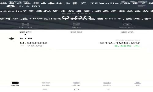 在讨论tpwallet货币链是否有SHIB（Shiba Inu）之前，我们需要了解一些关于tpwallet和SHIB的背景信息。

什么是TPWallet？
TPWallet是一种数字货币钱包，支持多种区块链资产的存储和管理。它不仅可以存储常见的数字货币，如比特币和以太坊，还有一些新兴的代币和链上资产。TPWallet的用户体验设计友好，且支持多种功能，包括资产转账、交易、质押等，旨在满足不同用户的需求。

SHIB是什么？
SHIB是Shiba Inu的代币，最初作为一种模因币进入市场，但近年来发展迅速。它属于以太坊网络上的ERC-20代币，受到狗币（Dogecoin）等虚拟货币的启发，尤其受到社区的支持和崇拜。SHIB不仅是一种数字资产，还被用于社区主导的各种项目，例如DeFi、NFT等，展现了其作为一项资产的多样性和潜力。

TPWallet和SHIB的兼容性
关于TPWallet是否支持SHIB这一问题，首先要查看TPWallet支持的代币列表和协议。通常，几乎所有基于以太坊的ERC-20代币都可以在TPWallet中找到，包括SHIB。因此，如果TPWallet支持ERC-20代币，用户理应能够在钱包中管理SHIB资产。

如何在TPWallet中获取和管理SHIB
一旦确认TPWallet支持SHIB，用户可以通过以下步骤来获取和管理SHIB：
ol
li
strong下载TPWallet/strong：用户首先需从官方网站或应用商店下载并安装TPWallet。在安装完毕后开设一个新账户或导入已有的钱包。
/li
li
strong充值以太坊/strong：由于SHIB是以太坊网络的一部分，用户需要先向钱包中转入一些以太坊（ETH）以支付交易费用。
/li
li
strong购买SHIB/strong：用户可以在去中心化交易所（如Uniswap）或中心化交易所（如Binance）上购买SHIB，将购买的SHIB转入其TPWallet中。
/li
li
strong管理和使用SHIB/strong：在TPWallet中，用户可以查看所有持有的资产，包括SHIB，并可以通过转账功能进行资产管理。同时，用户也可以参与SHIB相关的DeFi项目，进行质押或流动性提供等活动。
/li
/ol

结论
综上所述，TPWallet因其对ERC-20代币的支持，应该能够管理SHIB代币。数字货币市场变化快速，个人在使用前应核实TPWallet最新的支持资产列表，以确保其能够安全地存储和管理自己的代币。

注意事项
在实际操作中，用户也需注意安全性问题，例如保护好私钥、不随便透露自己的钱包信息，防止被诈骗。

总的来说，当用户考虑在TPWallet中使用SHIB时，建议保持对市场动态的关注，确保选择可靠的平台和安全的使用方式。

如果你有更多关于TPWallet和SHIB的具体问题，或需要更多的细节，欢迎咨询！