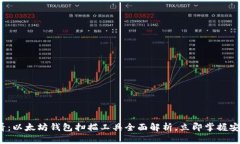 2025必看：以太坊钱包扫描工具全面解析，立即掌