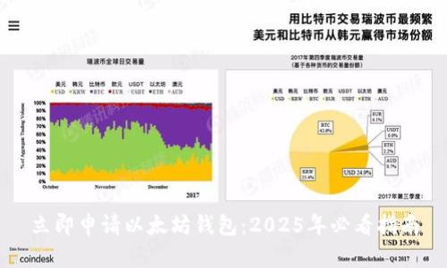 立即申请以太坊钱包：2025年必看指南