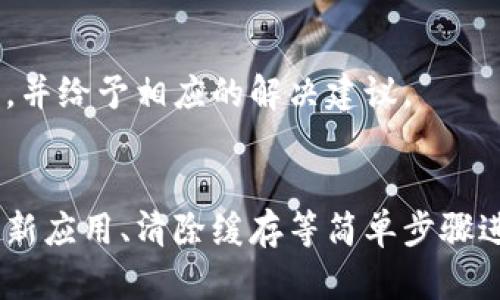 在TPWallet中，薄饼（即PancakeSwap）无法打开的问题可能由多种原因引起。如果你遇到这种情况，可以尝试以下几点解决方案。

1. 检查网络连接
首先，确保你的设备连接到稳定的互联网。薄饼是一个去中心化的交易所，需要良好的网络连接来正常加载。如果你发现网络不稳定，可以尝试重启路由器或切换至其他网络。

2. 更新TPWallet应用
有时，应用程序的较旧版本可能会与新功能发生冲突。因此，确保你的TPWallet应用是最新版本。你可以前往应用商店检查更新，并安装最新版本以获得更好的兼容性和性能。

3. 清除缓存
应用程序的缓存可能会导致某些功能无法正常运行。你可以在TPWallet的设置中找到“清除缓存”选项。这将删除旧数据，并可能帮助薄饼正常打开。

4. 检查薄饼的官网状态
有时候，薄饼本身可能会因为维护或升级而无法访问。你可以访问其官网或者社交媒体，查看是否有关于服务中断的公告。如果确实是系统问题，你可能需要等几小时后再次尝试。

5. 确认钱包设置
确保你的TPWallet钱包设置正确，包括网络选择。如果你选择了错误的网络（如BSC、ETH等），薄饼可能无法正常加载。通常情况下，薄饼运行在BSC网络上，检查并确保选择了正确的网络。

6. 重新安装TPWallet
如果以上步骤均未解决问题，考虑卸载并重新安装TPWallet。这有助于清除应用程序的所有数据，并重新配置所有必要的设置。在重新下载安装后，请确保你安全地备份了钱包中的任何重要信息。

7. 客服支持
如果问题仍然存在，你可以联系TPWallet的客服支持。他们通常会提供专业的帮助，能够更深入地了解你的具体问题，并给予相应的解决建议。

总结
在使用TPWallet与薄饼交易时，遇到没有响应或打不开的情况是相对常见的，但大多数情况下可以通过检查网络、更新应用、清除缓存等简单步骤进行解决。如有更多问题，始终可以寻求专业的技术支持。希望这些建议能帮助你顺利解决问题，享受流畅的交易体验。