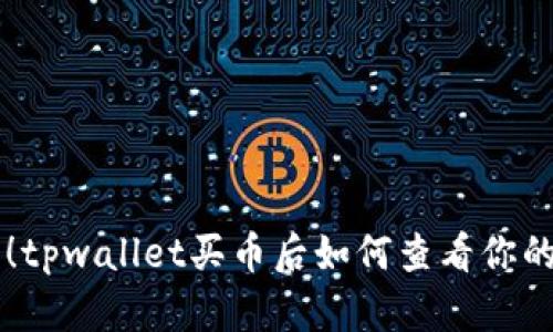 立即了解！tpwallet买币后如何查看你的数字资产