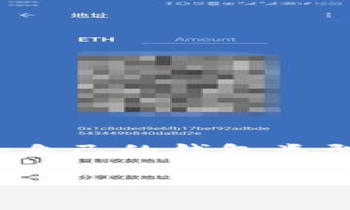 在数字货币的世界里，USDT（泰达币）是一种广受欢迎的稳定币，它与美元的价值挂钩，因此在加密货币交易和转账中得到了广泛应用。如果你想注册一个USDT钱包，这里有几个步骤和建议，你可以参考。

1. 选择合适的钱包类型
首先，你需要了解不同类型的钱包。常见的USDT钱包主要分为三种：热钱包、冷钱包和硬件钱包。热钱包是在线的钱包，使用方便，但安全性相对较低。冷钱包是离线的钱包，安全性高，但不太方便。而硬件钱包则是专门的物理设备，安全级别较高，适合长期存储大量的加密货币。

2. 热钱包推荐
如果你是初学者，可能会选择热钱包，因为它们操作简单、快速。以下是一些比较流行的热钱包，你可以考虑注册：
ul
  li币安钱包：这个钱包不仅支持USDT，还支持其他多种加密货币，而且操作界面友好，非常适合新手。/li
  liCoinbase钱包：Coinbase作为一个知名的交易平台，它的钱包服务同样备受欢迎，安全性很好。/li
  liTrust Wallet：这是一个移动端钱包，支持多种币种，特别适合喜欢用手机进行交易的用户。/li
/ul

3. 冷钱包推荐
如果你打算长期持有USDT或其他加密货币，冷钱包是一个不错的选择。以下是一些优质的冷钱包品牌：
ul
  liLedger Nano S / X：这是两个非常受欢迎的硬件钱包，它们支持多种加密货币，有很高的安全性。/li
  liTrezor：同样是知名的硬件钱包品牌，它支持多种币种，用户界面也很友好。/li
/ul

4. 注册钱包的步骤
注册USDT钱包的一般步骤如下：
ol
  li访问钱包官网或下载钱包应用。/li
  li点击“注册”或“创建钱包”的按钮。/li
  li填写相关信息，如电子邮箱、设置密码等。/li
  li根据提示设置安全验证，例如双重认证等。/li
  li完成注册后，备份私钥或助记词，务必妥善保存。/li
/ol

5. 注意事项
在注册USDT钱包时，有几点需要特别注意：
ul
  li选择知名且可信赖的钱包。为了避免潜在的安全问题，尽量选择公众知名度高的品牌。/li
  li务必保管好自己的私钥和助记词。这些信息是你访问钱包的关键，一旦丢失，可能会导致资产无法找回。/li
  li保持软件的日期更新。确保你的钱包软件是最新版本，以防止由于技术漏洞导致的安全隐患。/li
/ul

6. 使用USDT钱包的好处
使用USDT钱包有许多好处，这也是许多人选择它的原因之一：
ul
  li交易便捷：由于USDT是一种稳定币，可以有效降低交易过程中由于价格波动导致的风险。/li
  li多样化投资：拥有USDT可以方便你参与各类数字资产的投资。/li
  li全球转账：USDT的区块链技术使得跨国转账变得更为简单和快速，相比传统银行系统，费用也更低。/li
/ul

7. 常见问题解答
在注册USDT钱包的过程中，用户可能会遇到以下常见问题：
ul
  listrong如何找回丢失的私钥？/strong 一旦私钥丢失，你将无法访问钱包中的资产，因此务必妥善保管。/li
  listrongUSDT钱包是否安全？/strong 只要你选择的是安全性高的官方钱包，并采取了必要的安全措施，使用USDT钱包是相对安全的。/li
  listrong可以在多个钱包中持有USDT吗？/strong 是的，你可以在多个钱包中分散持有USDT，这有助于分散风险。/li
/ul

总结
选择一个合适的USDT钱包是进入加密货币世界的重要一步。无论你是想进行频繁交易的小额用户，还是希望长期持有的投资者，都可以找到适合自己的钱包类型。记得根据自身需求选择热钱包或冷钱包，并保持对私人信息的严格管理，这样才能在享受数字货币带来便利的同时，最大限度地保障资产安全。

希望这篇指南能帮助你顺利找到合适的USDT钱包，并顺利开启你的数字货币之旅！