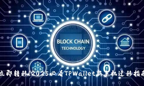 立即转移！2025必看TPWallet新手机迁移指南