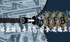 立即了解2025必看以太坊法币钱包：安全、高效且