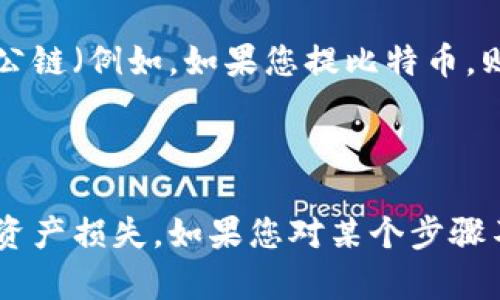 在使用欧易（OKEx）提币到TP Wallet时，您需要找到相应的公链地址。TP Wallet支持多种公链和数字资产，因此在提币之前，请确保您选择了正确的资产和链。

以下是一般的步骤：

1. **登录欧易账户**：首先，您需要登录到您的欧易账户。

2. **选择提币**：在账户管理页面，查找“提币”或“提现”选项。

3. **选择资产**：选择您要提币的加密货币。例如，比特币、以太坊、USDT等。

4. **获取TP Wallet地址**：打开TP Wallet，找到您要接收的数字资产，点击“接收”按钮，系统会生成一个钱包地址，复制该地址。

5. **填写提币信息**：回到欧易，粘贴您复制的TP Wallet地址，并确保选择对应的公链（例如，如果您提比特币，则选择比特币链）。

6. **确认提币**：检查所有信息无误后，确认提币并提交请求。

请注意，不同资产可能使用不同的公链，确保您使用的是正确的链和地址，以免造成资产损失。如果您对某个步骤不确定，可以查阅欧易和TP Wallet的相关帮助文档，或者联系他们的客服进行确认。