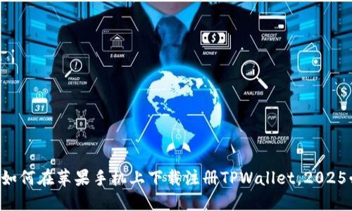 立即掌握如何在苹果手机上下载注册TPWallet，2025必看教程！