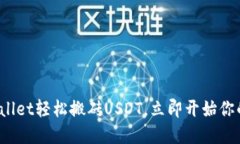 2025必看：通过TPWallet轻松搬砖USDT，立即开始你的