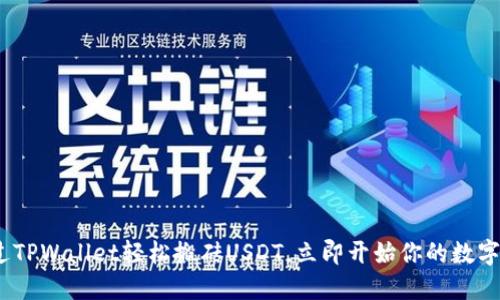 2025必看：通过TPWallet轻松搬砖USDT，立即开始你的数字资产交易之旅！