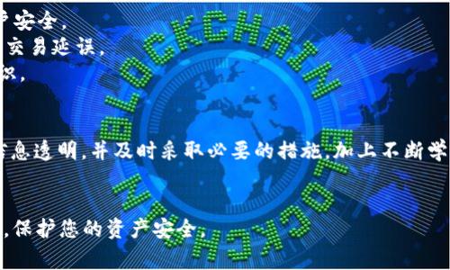 在使用TP钱包的时候，有时候会遇到一些转账问题，其中就包括USDT无法转出的情况。出现这种情况可能会让用户感到困惑和焦虑，但了解一些常见原因和解决方法可以帮助您顺利解决这个问题。

一、TP钱包简介
TP钱包是一款广受欢迎的数字货币钱包，支持多种数字资产的管理，尤其是在DeFi和NFT领域的应用也日益增多。由于其便捷的用户界面和丰富的功能，吸引了众多用户。然而，在使用过程中，也不可避免地会遇到一些问题。

二、USDT转不出来的原因
USDT无法转出的原因可能有很多，以下是一些最常见的原因：
1. 网络拥堵：以太坊或其他支持USDT的区块链网络可能处于拥堵状态，导致交易确认时间延长。
2. 余额不足：请确认您在TP钱包中的USDT余额是否足够转账，并且账户中是否有足够的网络手续费（Gas费）来支付交易费用。
3. 钱包冻结：某些情况下，TP钱包可能会因安全问题临时冻结账户，建议您检查钱包的通知或者客服反馈。
4. 地址错误：请务必确认转账地址的准确性，错误的地址可能导致资金无法到账。
5. App版本问题：如果您使用的是旧版本的TP钱包，可能会导致一些功能异常，建议升级到最新版本。

三、解决方法
如果您发现TP钱包里的USDT无法转出，可以尝试以下方法来解决问题：
1. 检查网络状态：尝试查看区块链网络的状态或使用区块浏览器，确认网络是否拥堵。如果是网络问题，可以稍等一段时间再尝试。
2. 确保余额充足：在确认转账之前，请检查您的USDT余额以及相应的手续费。如果余额不足，您需要先提取或购买USDT后再进行转账。
3. 联系客服：如果您认为钱包被冻结，建议联系TP钱包的客服团队，寻求帮助和指导。
4. 双重检查地址：务必再次确认您输入的转账地址是否准确，建议在发送之前通过其他渠道验证该地址。
5. 更新应用：前往应用商店确认您的TP钱包是否是最新版本，及时更新以避免应用bug对交易的影响。

四、怎样预防未来的转账问题
为了避免未来在TP钱包中遇到USDT转账的问题，您可以采取以下一些预防措施：
1. 定期查看钱包状态：保持对钱包的关注，定期检查通知及更新，确保您随时掌握钱包的最新信息。
2. 安全操作：在进行任何转账之前，确保您的设备安全，并定期更换密码，使用双重认证保护您的账户安全。
3. 灵活选择转账时间：避免在网络高峰时段进行转账，选择合适的时间，以减少因网络拥堵而导致的交易延误。
4. 保持信息透明：与涉及的交易方保持良好的沟通，确保所有交易条款和条件在转账前已经达成共识。

五、结语
通过上述分析，我们可以看出，USDT无法从TP钱包转出的原因多种多样，但只要我们保持冷静、保持信息透明，并及时采取必要的措施，加上不断学习相关的知识，我们就能够顺利地完成交易。希望大家能在使用TP钱包的过程中，能够更加游刃有余。

TP钱包, USDT转账, 数字货币, 钱包安全/guanjianci
注意：在处理任何数字资产时，务必保持警惕，确保您遵循最新的安全操作规范，并适时更新您的知识，保护您的资产安全。