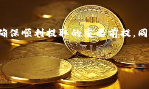 TPWallet无法提取USDT到交易所的原因及解决方案

在加密货币快速发展的今天，TPWallet作为一款广受欢迎的数字资产钱包，吸引了大量用户。然而，很多用户在使用TPWallet时发现自己无法将USDT提取到交易所，这引发了许多讨论和困惑。本文将深入探讨这一问题的原因，并提出相应的解决方案，以便用户能够更顺利地进行数字资产的转账和交易。

一、什么是TPWallet？

TPWallet是一种去中心化的数字资产钱包，用户可以通过它方便地存储、管理和交易各种加密货币。凭借其界面友好、操作简单和安全性高的特点，TPWallet受到了许多加密货币投资者的青睐。此外，TPWallet支持多种不同的区块链，如Ethereum、Tron等，用户可以在不同链上灵活管理自己的资产。

二、USDT是什么？

USDT（Tether）是一种稳定币，其价值与美元挂钩，通常用于在加密货币市场上进行交易时提供稳定性。由于其价值相对稳定，USDT成为了许多交易者进行市场操作时的首选资产。因此，用户希望能顺利地将USDT从TPWallet提取到交易所，以便进行买卖操作。

三、TPWallet无法提取USDT的可能原因

尽管TPWallet提供了多种功能，但在某些情况下，用户可能会遇到无法提取USDT到交易所的问题。以下是一些可能的原因：

h41. 网络问题/h4
在进行数字资产交易时，用户的网络连接是至关重要的。如果用户的网络不稳定，可能会导致钱包无法与区块链网络建立连接，从而无法完成提取操作。因此，确保网络连接良好是解决这一问题的第一步。

h42. 链接问题/h4
TPWallet支持多种区块链，用户在提取USDT时需要确保选择了正确的链。如果您选择了与目标交易所不兼容的链，提取操作将会失败。因此，用户在提取时务必要核实所选链与交易所的兼容性。

h43. 钱包设置问题/h4
有时，TPWallet的设置可能会影响提取操作。例如，如果用户设置了高额的安全隐私保护，可能需要更多的确认步骤才能完成操作。此外，确保钱包已更新至最新版本也是非常重要的。

h44. 交易所的问题/h4
交易所本身也可能会发生问题，例如出现维护、升级或技术故障等。如果交易所无法正常接收USDT，用户的提取请求将会被拒绝。建议用户在提取前查看交易所的公告，了解是否有相关的维护信息。

h45. 账户问题/h4
最后，用户的账户状态也可能影响提取操作。如果用户的交易所账户被冻结或受到限制，这也会导致无法成功提取USDT。所以，用户在提取前需要确认自己的交易所账户状态是正常的。

四、解决方案

当用户在TPWallet提取USDT时遇到问题，可以采用以下解决方案：

h41. 检查网络连接/h4
首先，确保您的网络连接稳定。如果使用WiFi，可以尝试重启路由器，或者切换到移动数据网络进行尝试。在网络良好的情况下，重新进行提取操作，看看问题是否能够解决。

h42. 核实链和地址/h4
在提取USDT时，务必检查所选择的区块链和提取地址是否与交易所要求相符。不同交易所支持不同版本的USDT（如ERC20、TRC20等），用户需要根据交易所的要求选择正确的链和地址。

h43. 更新钱包/h4
定期更新TPWallet，以确保您使用的是最新版本，能够获得最新的功能和bug修复。如果出现无法提取的情况，考虑检查应用是否需要更新，并及时进行更新，尽量避免因软件问题造成的不便。

h44. 关注交易所公告/h4
在尝试提取之前，用户可以访问所用交易所的官方网站或社交媒体，查看是否有维护或技术问题的公告。如果确认交易所出现问题，可以耐心等待其恢复正常。

h45. 联系支持团队/h4
如果经过上述步骤仍然无法解决问题，建议用户联系TPWallet的客服支持，寻求专业的帮助。同时，用户也可以向交易所的客服咨询，确认是否是由于账户问题导致的提取失败。

五、总结

在TPWallet提取USDT的过程中，用户可能会遇到一些问题，而这些问题的出现往往与网络、链选择、账户状态等多种因素有关。因此，保持用户的各项信息、环境、操作及时更新和核实，将是确保顺利提取的重要前提。同时，随着加密货币市场的不断变化，用户应时刻保持对自身数字资产安全的关注，在出现问题时要积极寻找解决方案。希望本文能够帮助用户更好地理解并解决TPWallet提取USDT的问题。

TPWallet, USDT, 数字资产钱包, 提取问题/guanjianci  
立即解决！TPWallet无法提取USDT到交易所的原因与对策