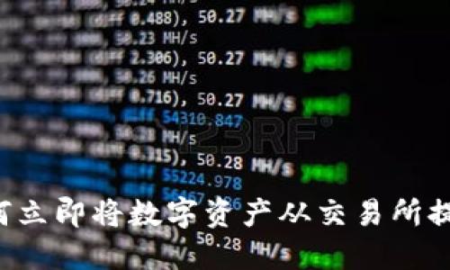 2025必看：如何立即将数字资产从交易所提币到TPWallet