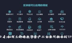 2025必看：如何立即将数字资产从交易所提币到