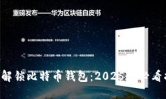 立即解锁比特币钱包：2025年必看指南！
